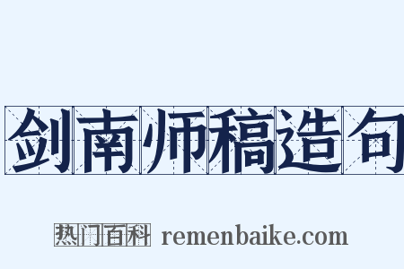 剑南师稿造句是什么意思的图片